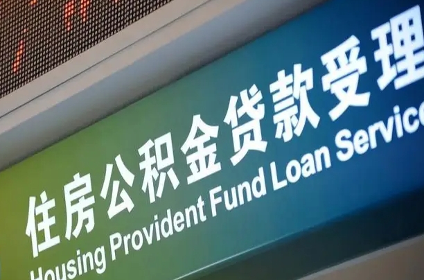 公积金的年终结算是什么-灌南公积金代办平台